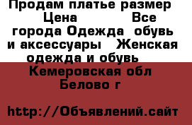 Продам платье размер L › Цена ­ 1 000 - Все города Одежда, обувь и аксессуары » Женская одежда и обувь   . Кемеровская обл.,Белово г.